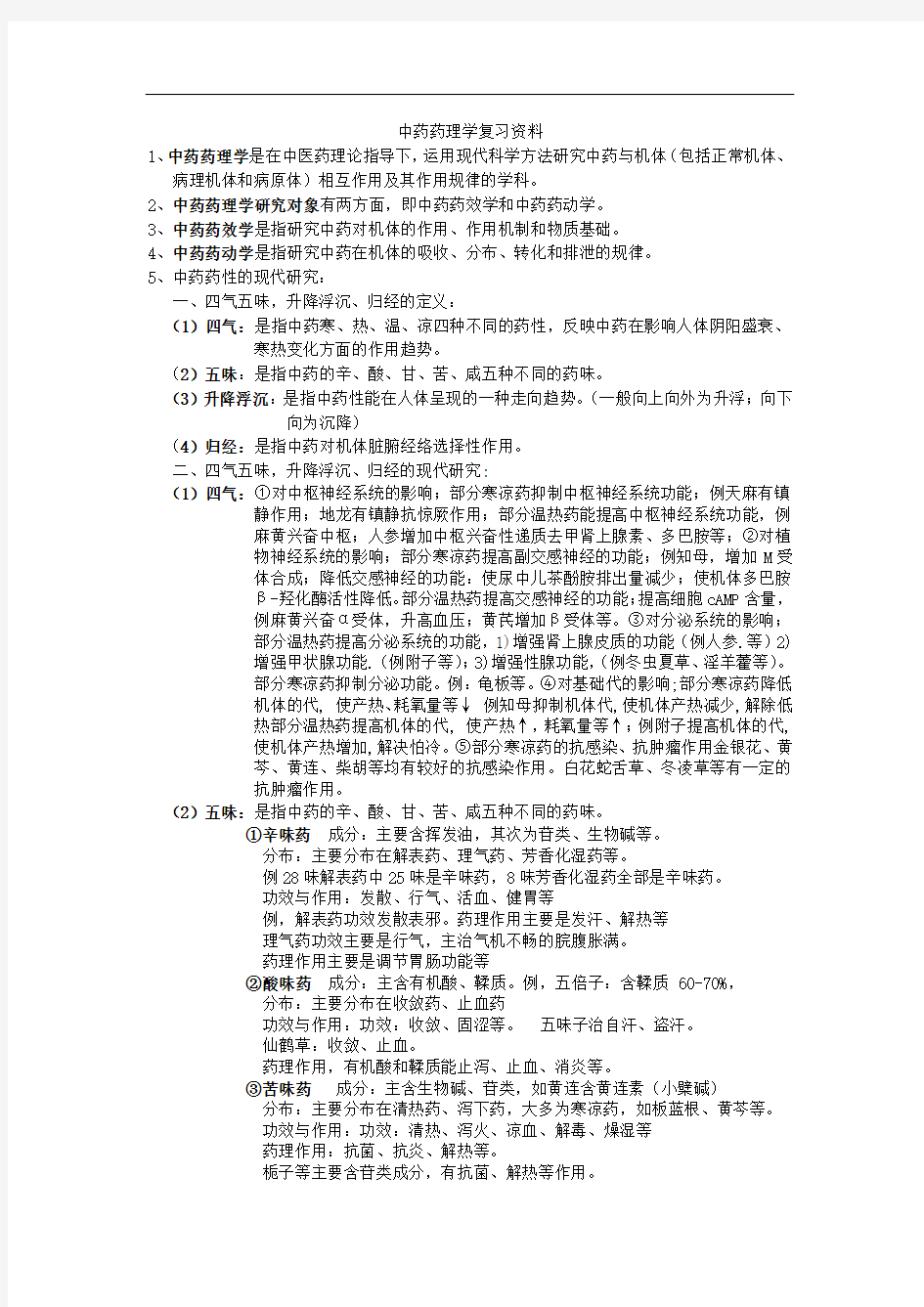 中药药理学复习资料-广东药学院期末考试复习资料全