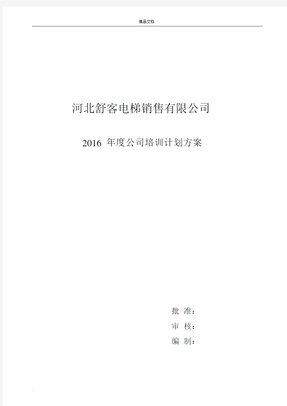 电梯公司年度学习培训计划方案.docx