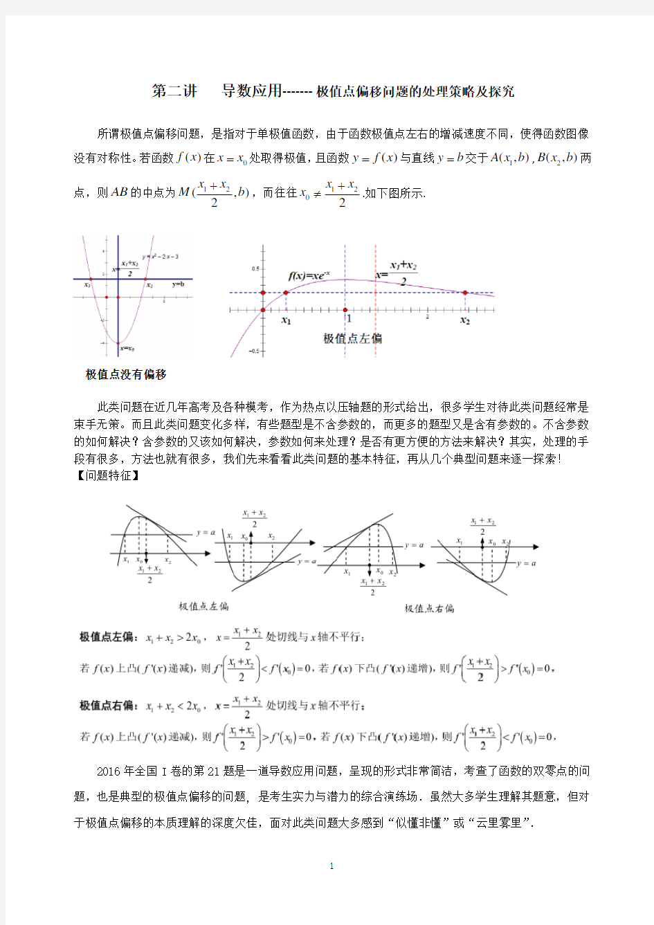 导数处理极值点偏移问题