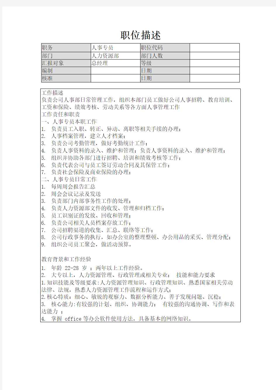 人事专员岗位职责描述