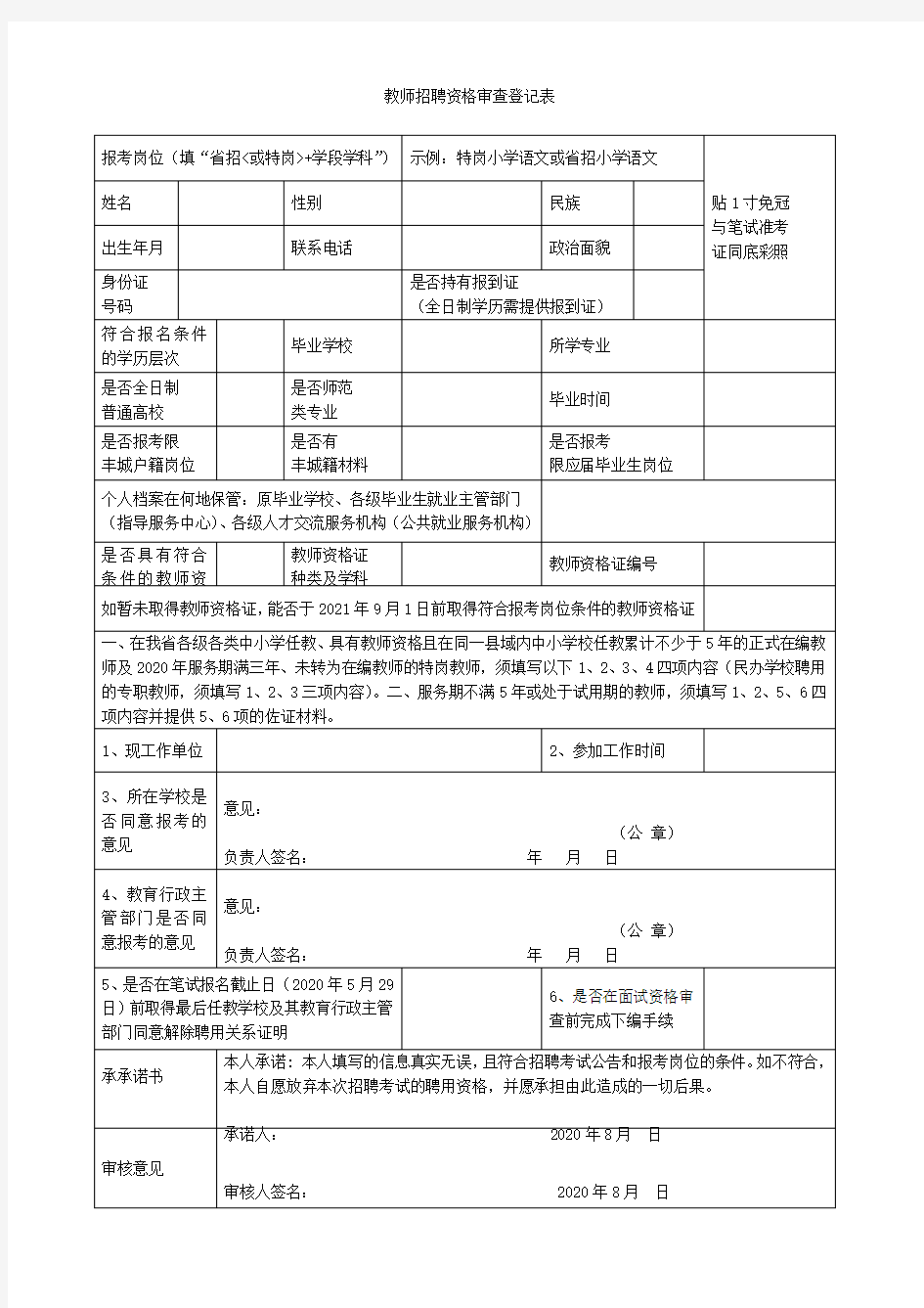 中小学教师招聘和特岗教师招聘资格审查登记表