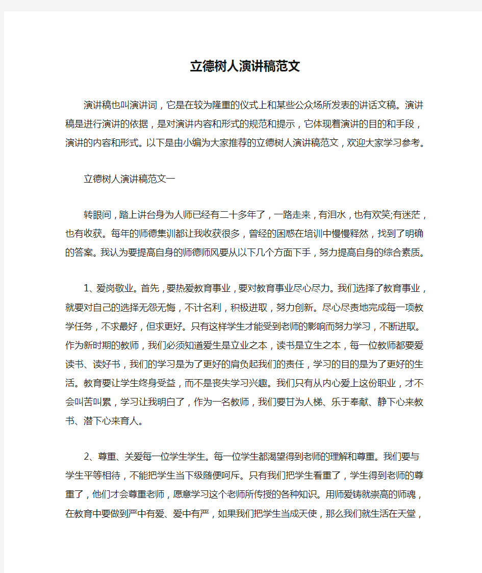  立德树人演讲稿范文