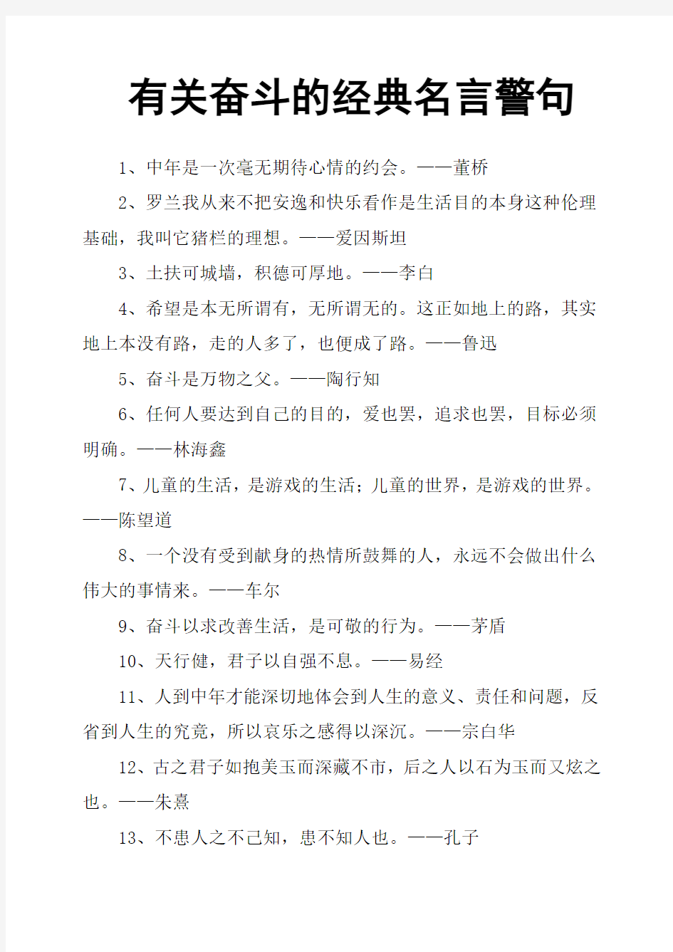 奋斗的经典名言警句