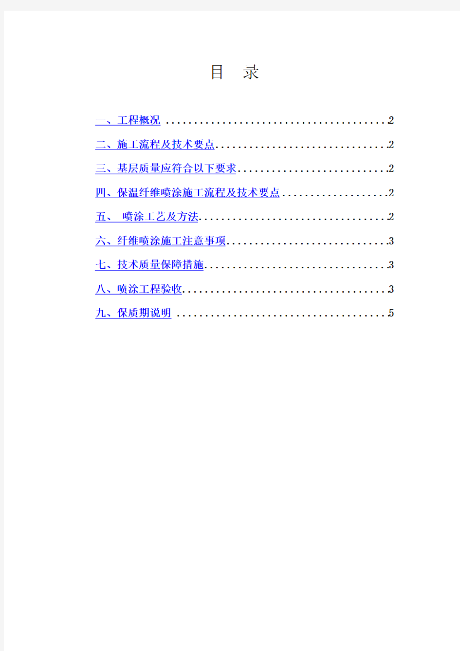 地下室顶板保温(超细无机纤维喷涂)施工方案