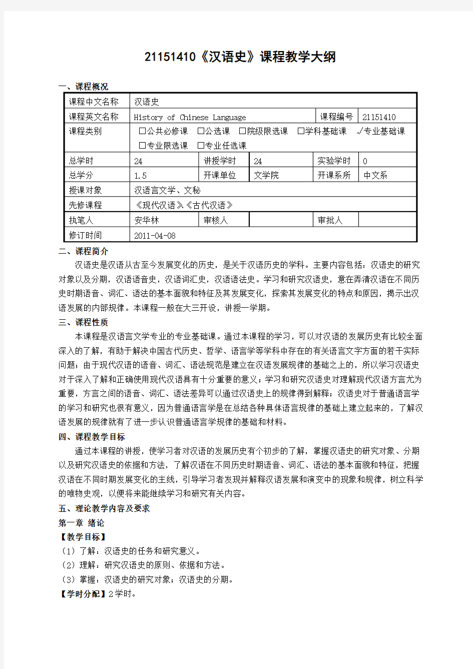 汉语史课程教学大纲