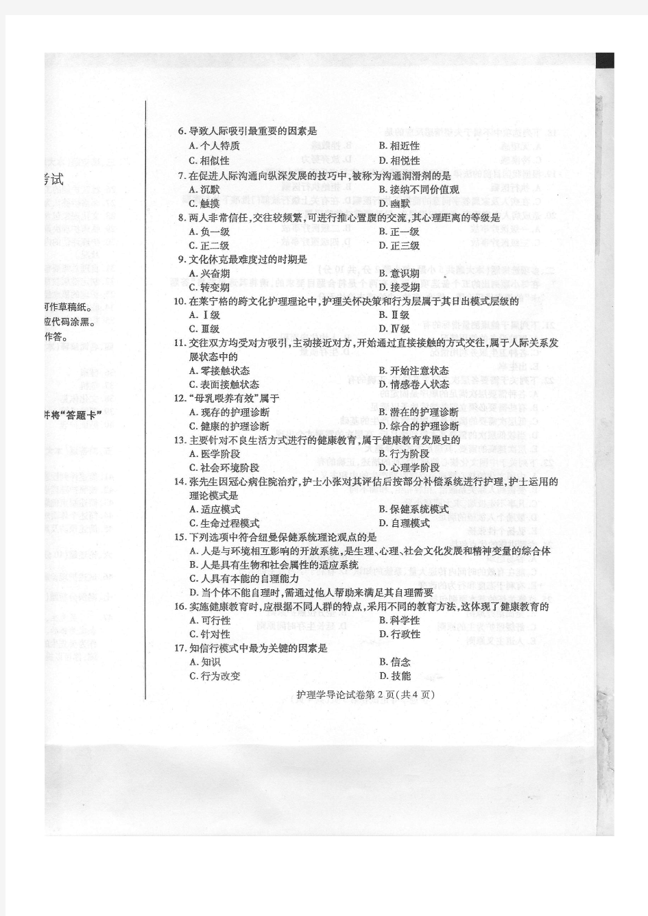 2016年4月自考护理学导论(03201)试题及答案