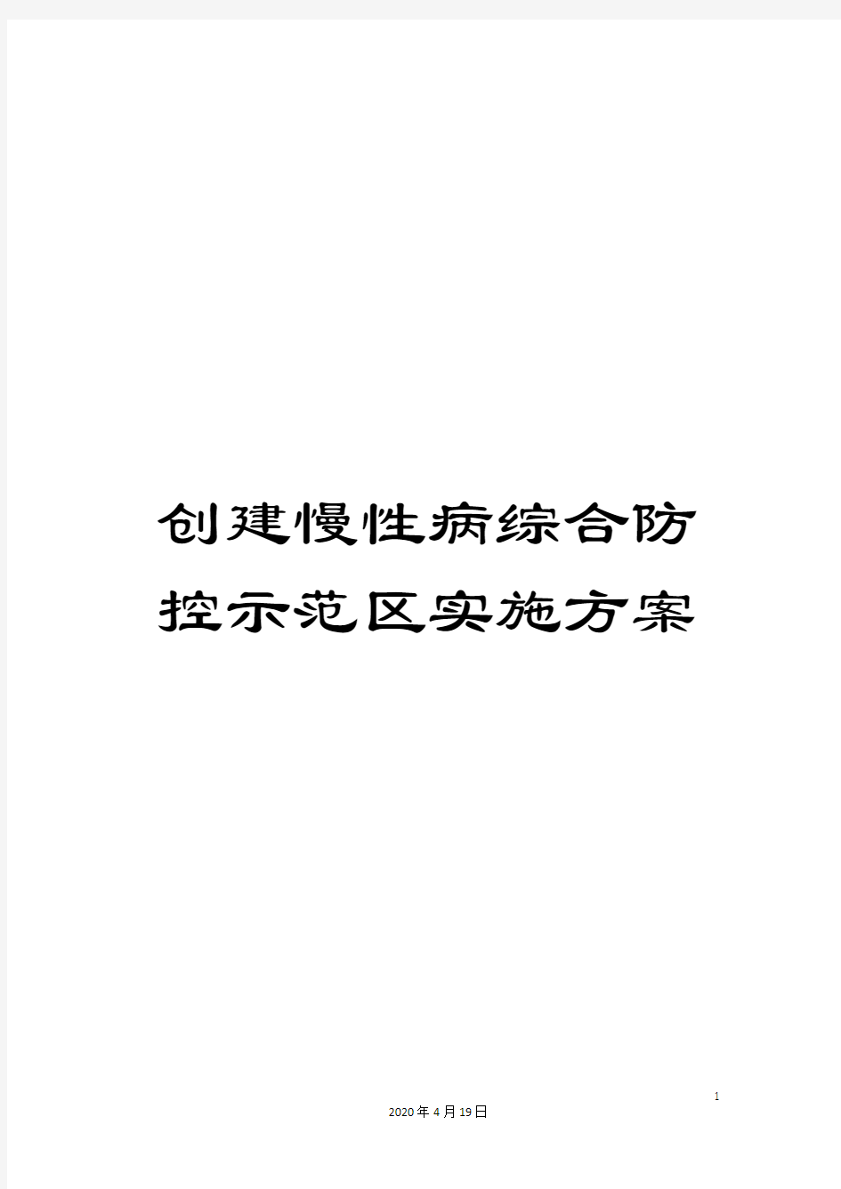 创建慢性病综合防控示范区实施方案