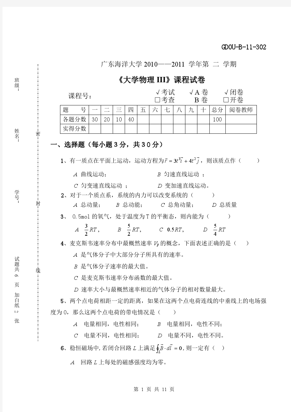 广东海洋大学大学物理历年考题_答案