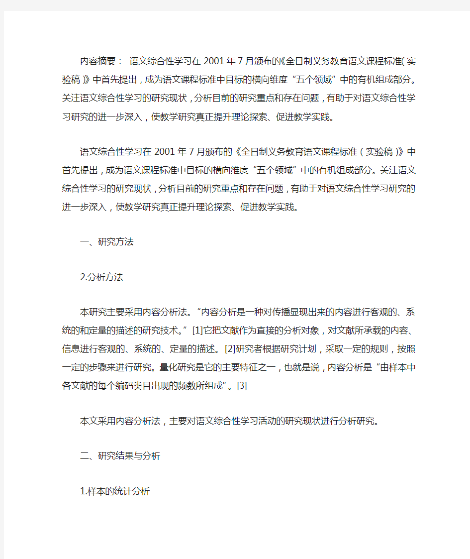 语文综合性学习研究现状的文献综述