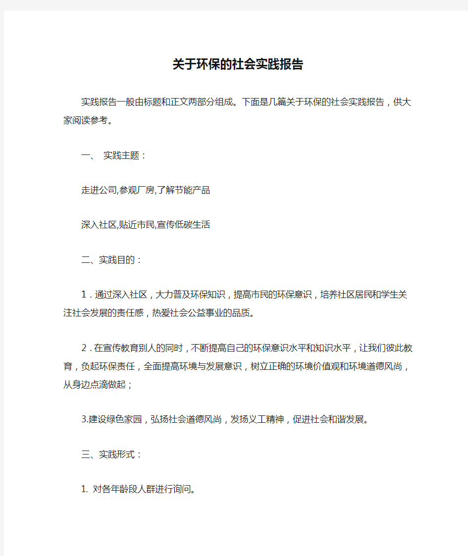 关于环保的社会实践报告