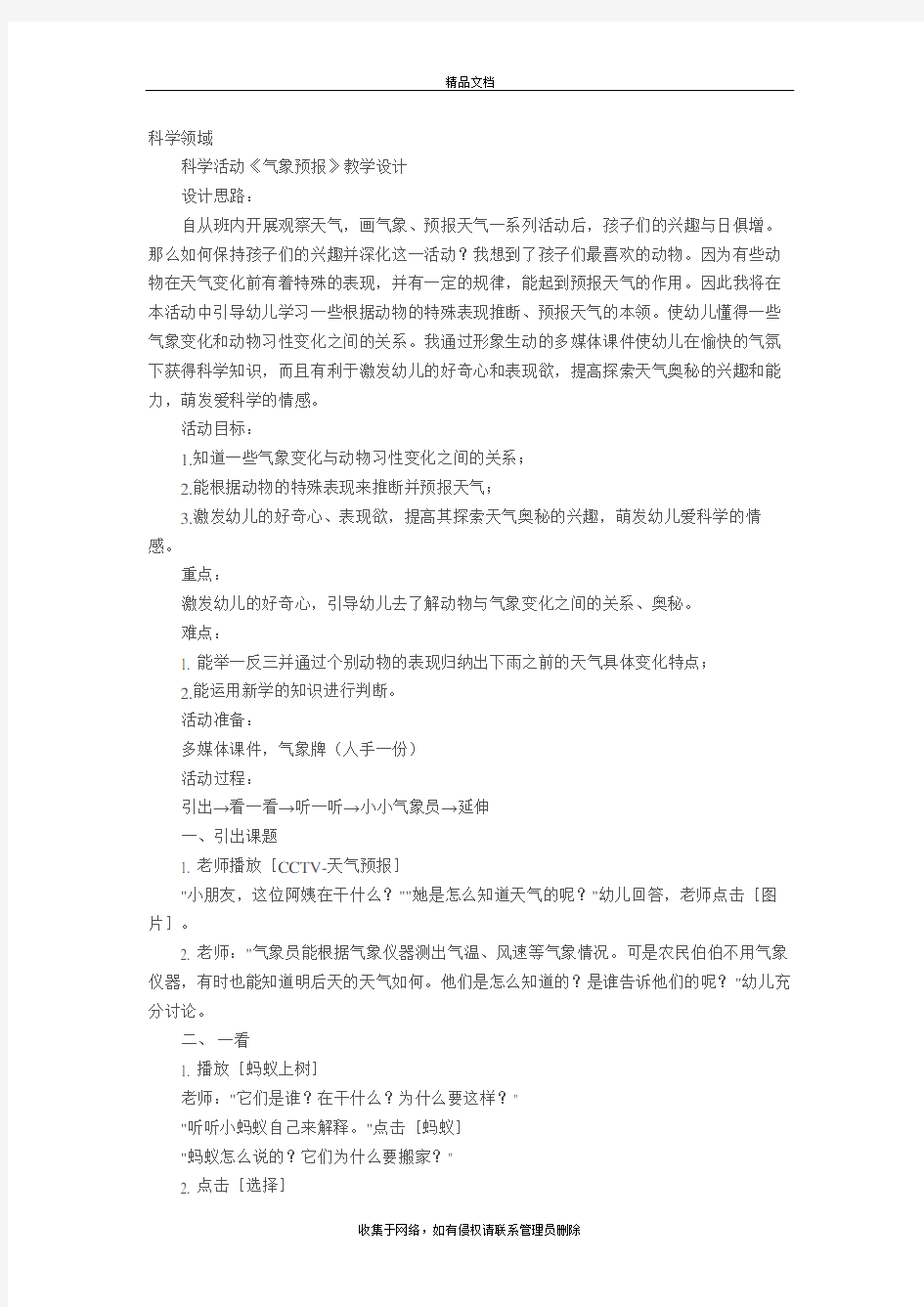 幼儿园教案五大领域-科学活动《气象预报》教学设计资料