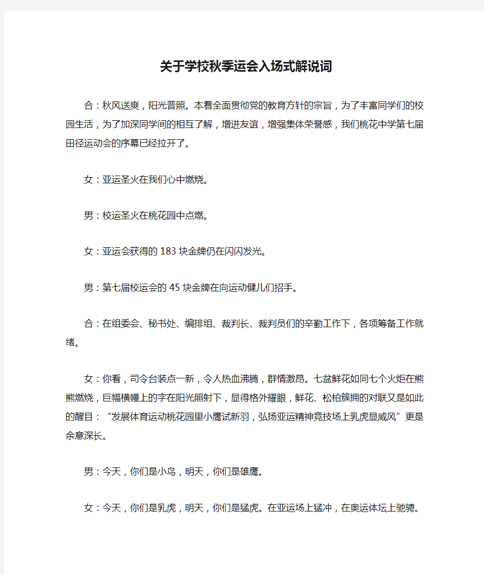 关于学校秋季运会入场式解说词