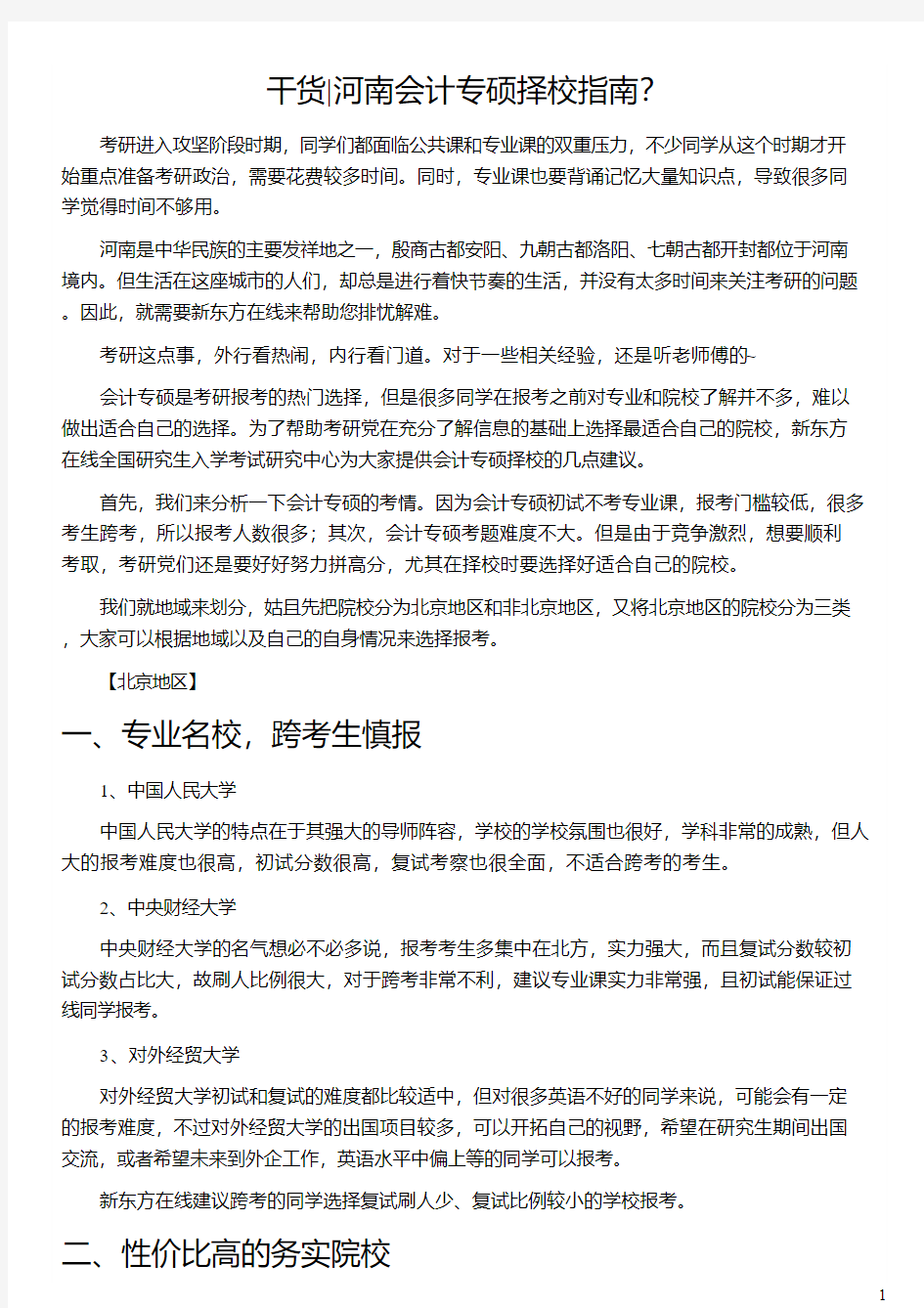 河南会计专硕择校指南_会计专硕学校排名_会计专硕就是个坑_会计专硕考研科目_新东方在线