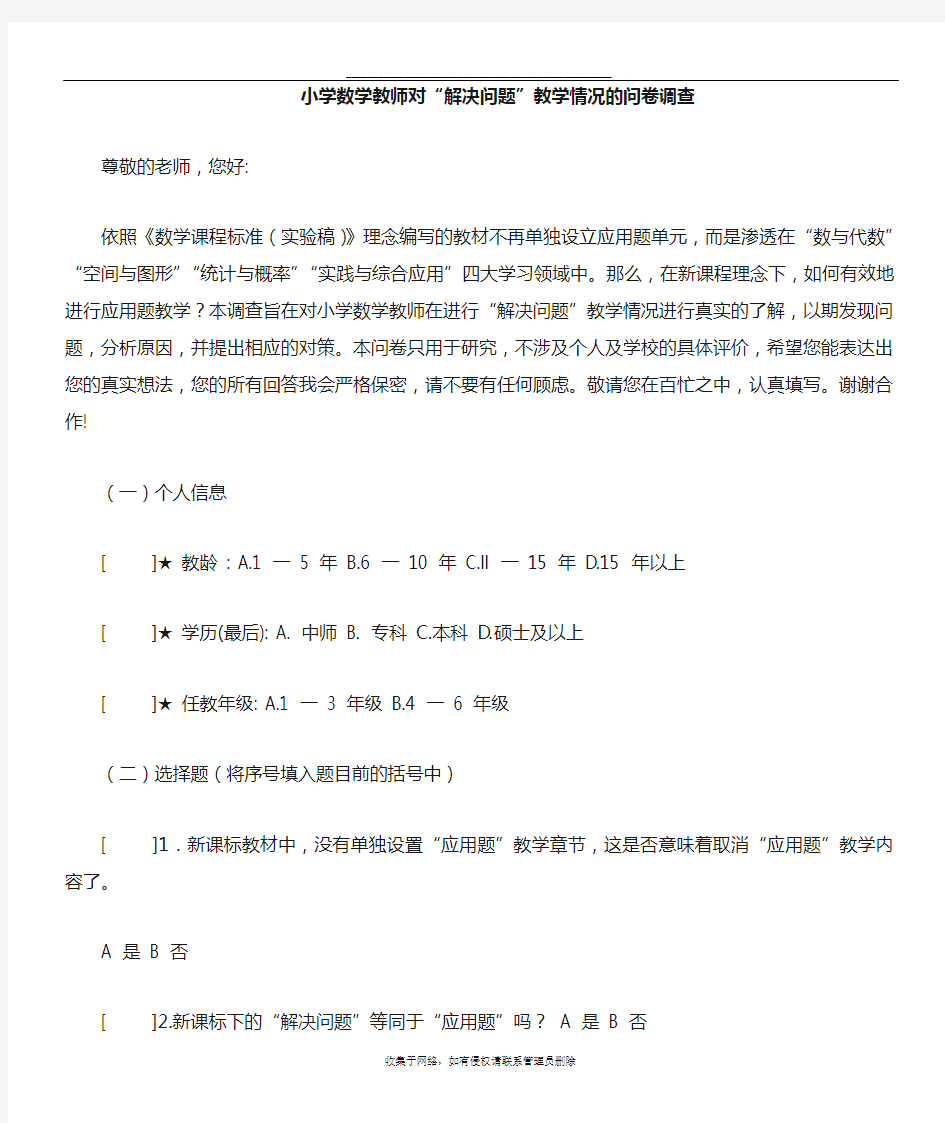 最新小学数学教师  问卷调查