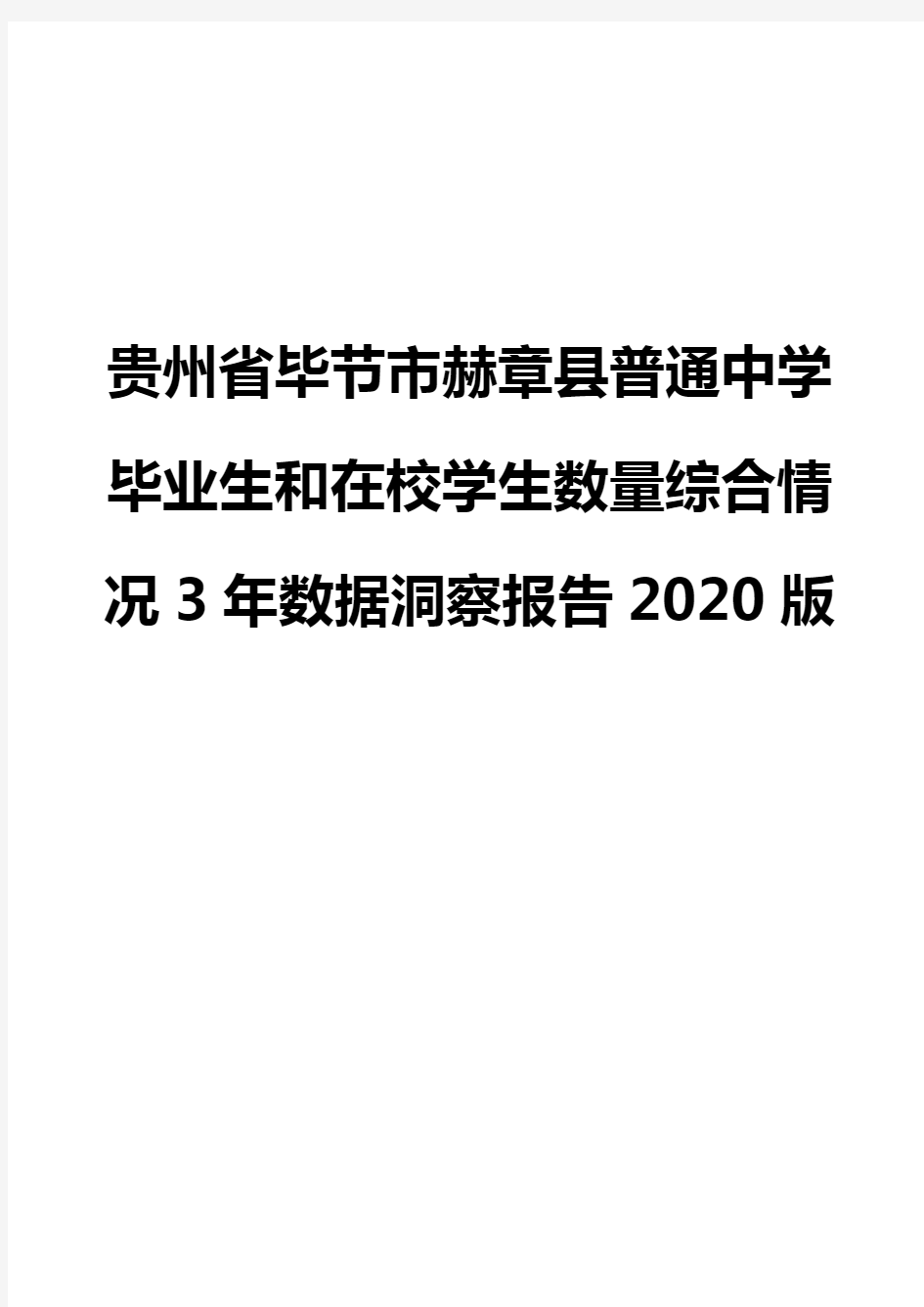 贵州省毕节市赫章县普通中学毕业生和在校学生数量综合情况3年数据洞察报告2020版