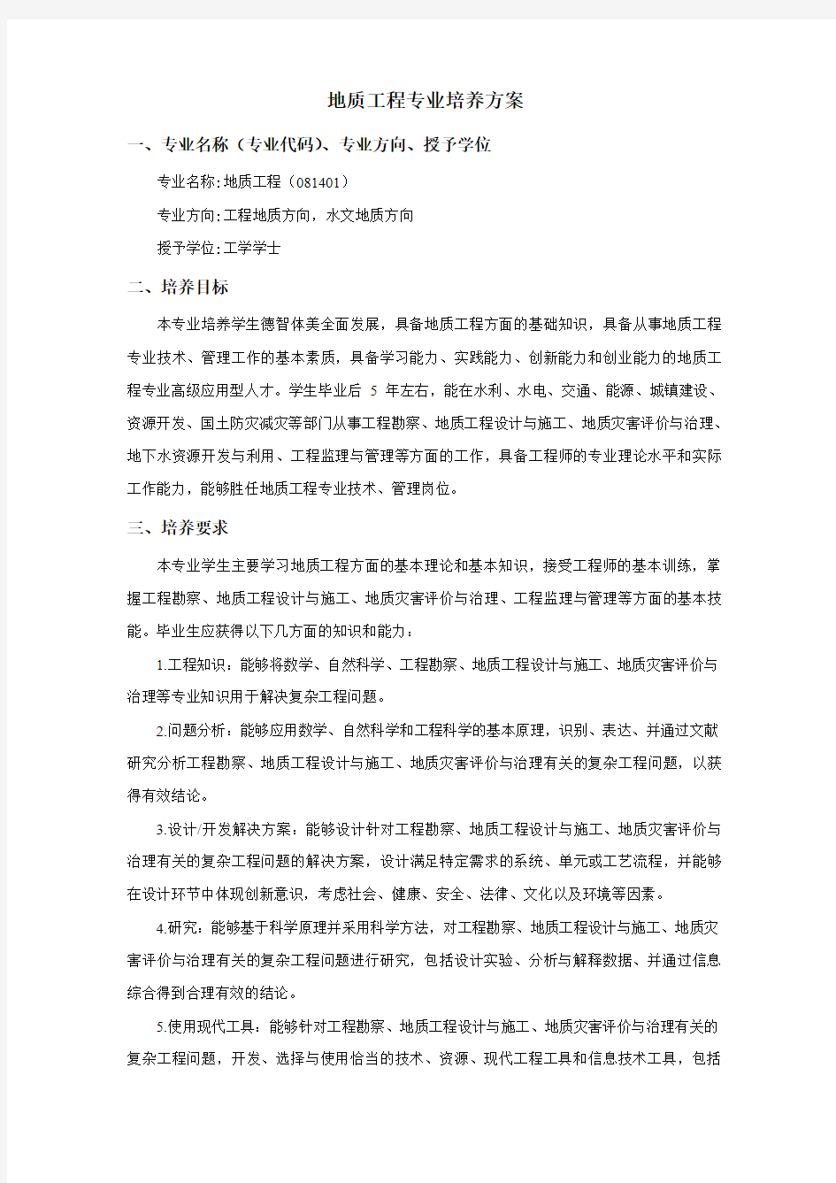 地质工程专业培养方案