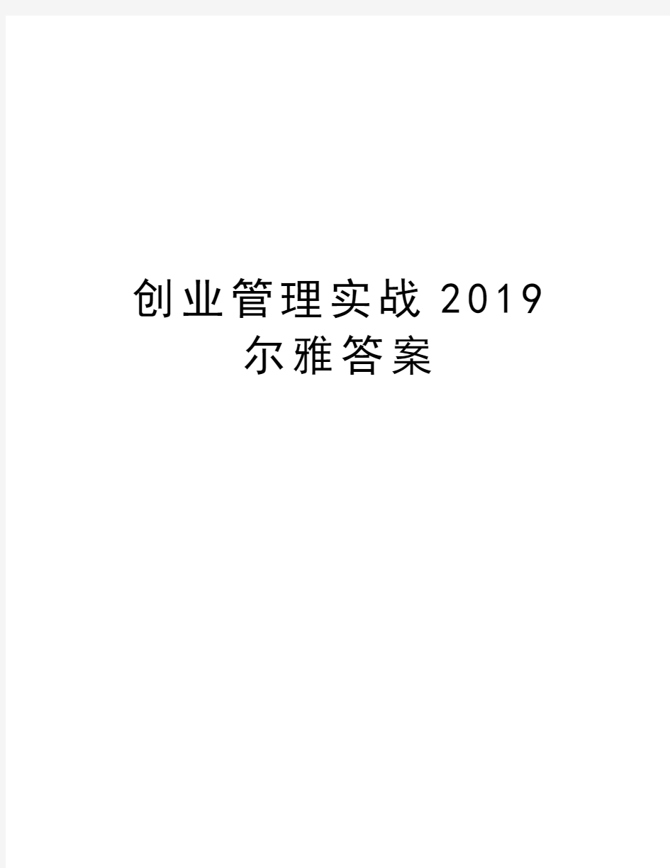 创业管理实战2019尔雅答案学习资料