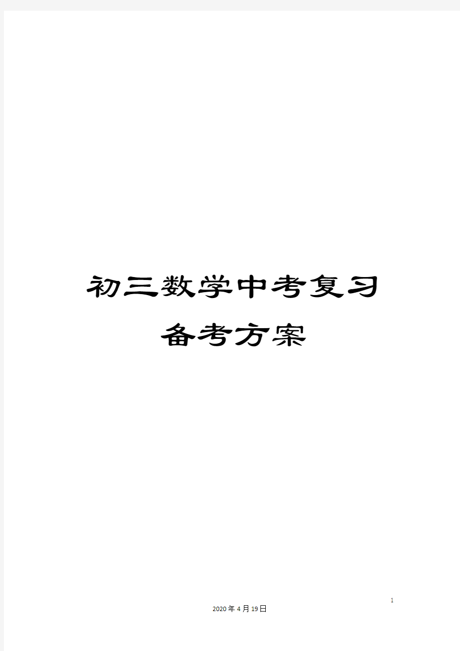 初三数学中考复习备考方案