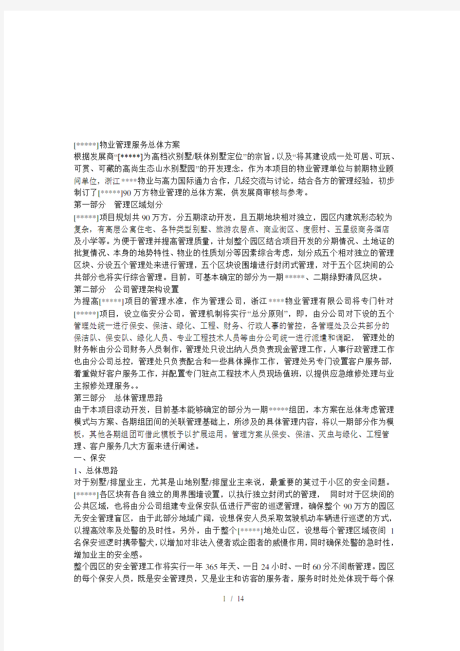 物业管理服务总体方案介绍