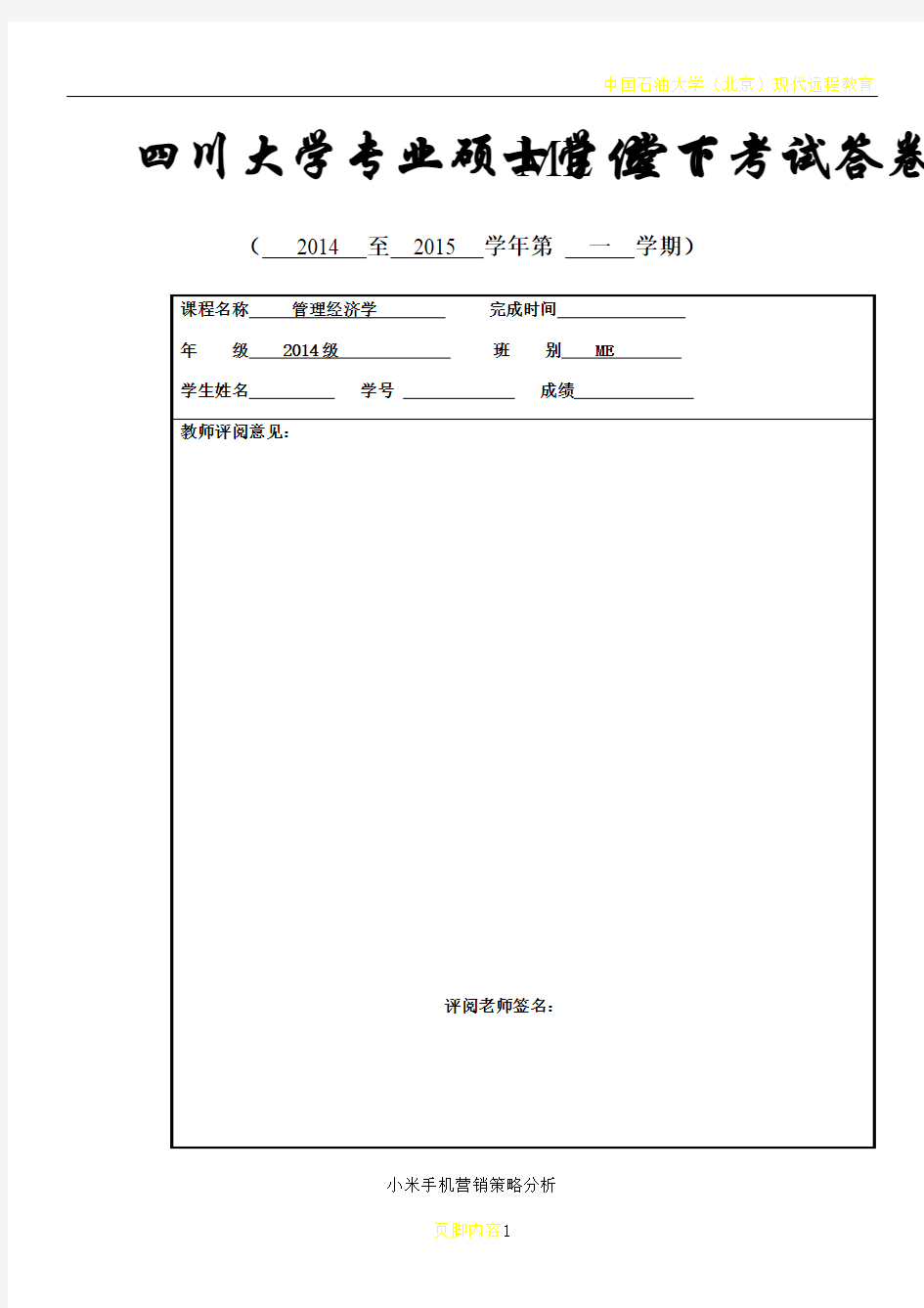 小米手机营销策略分析