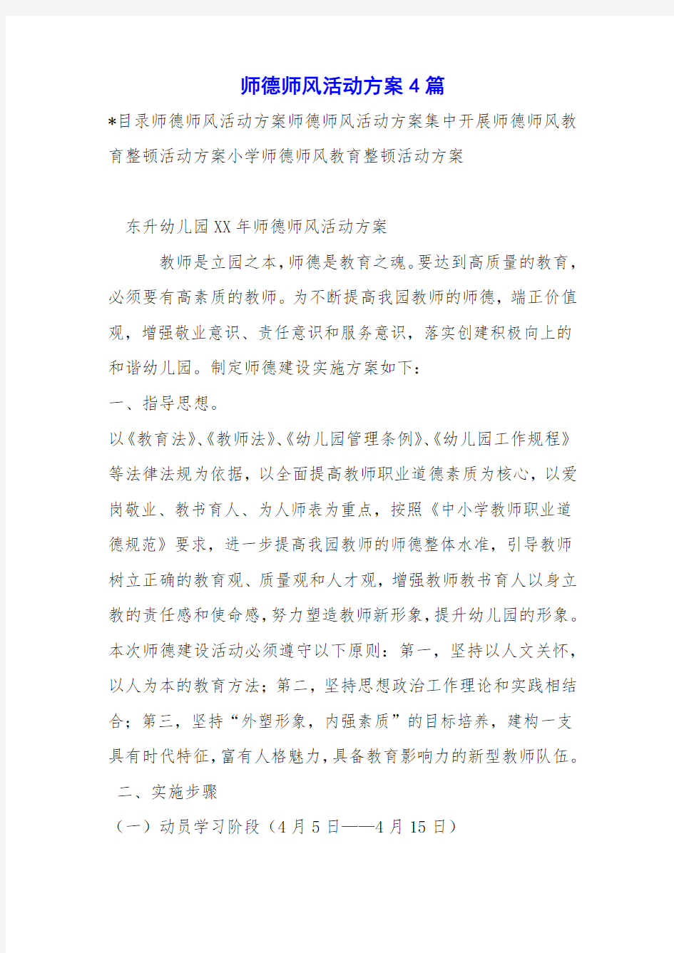 师德师风活动方案4篇