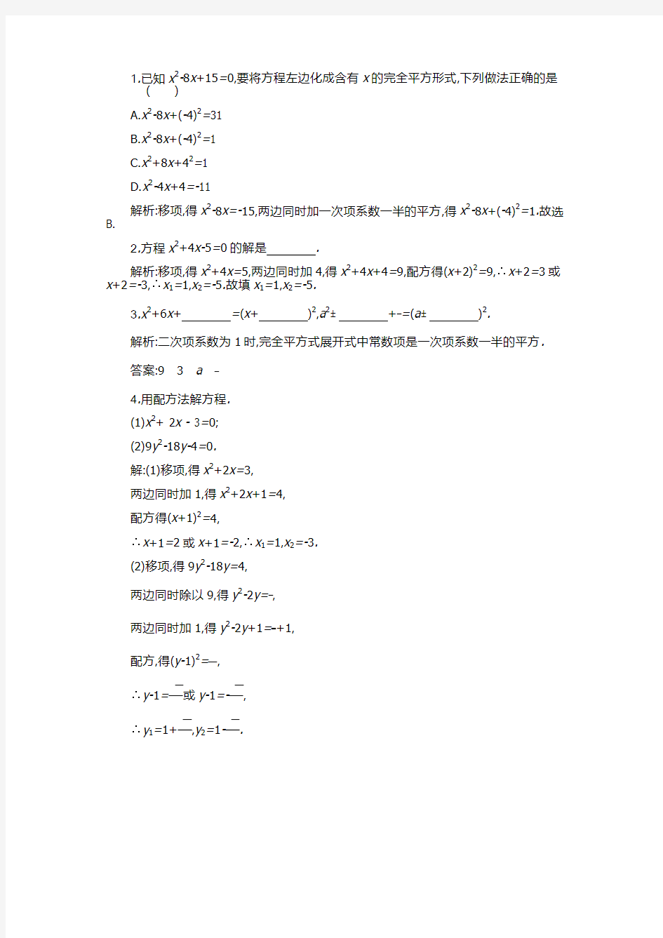 数学人教版九年级上册配方法练习题