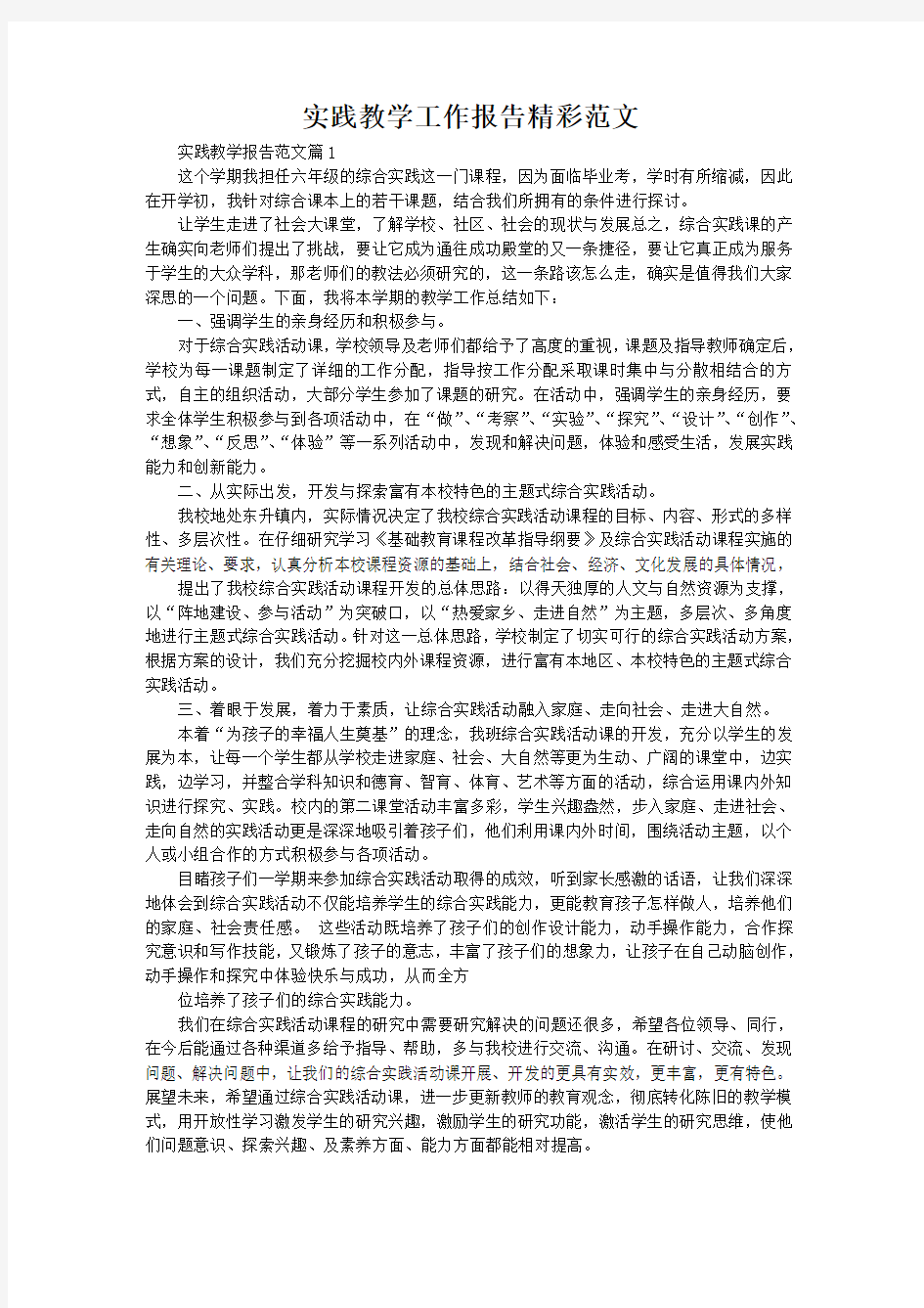 实践教学工作报告精彩范文