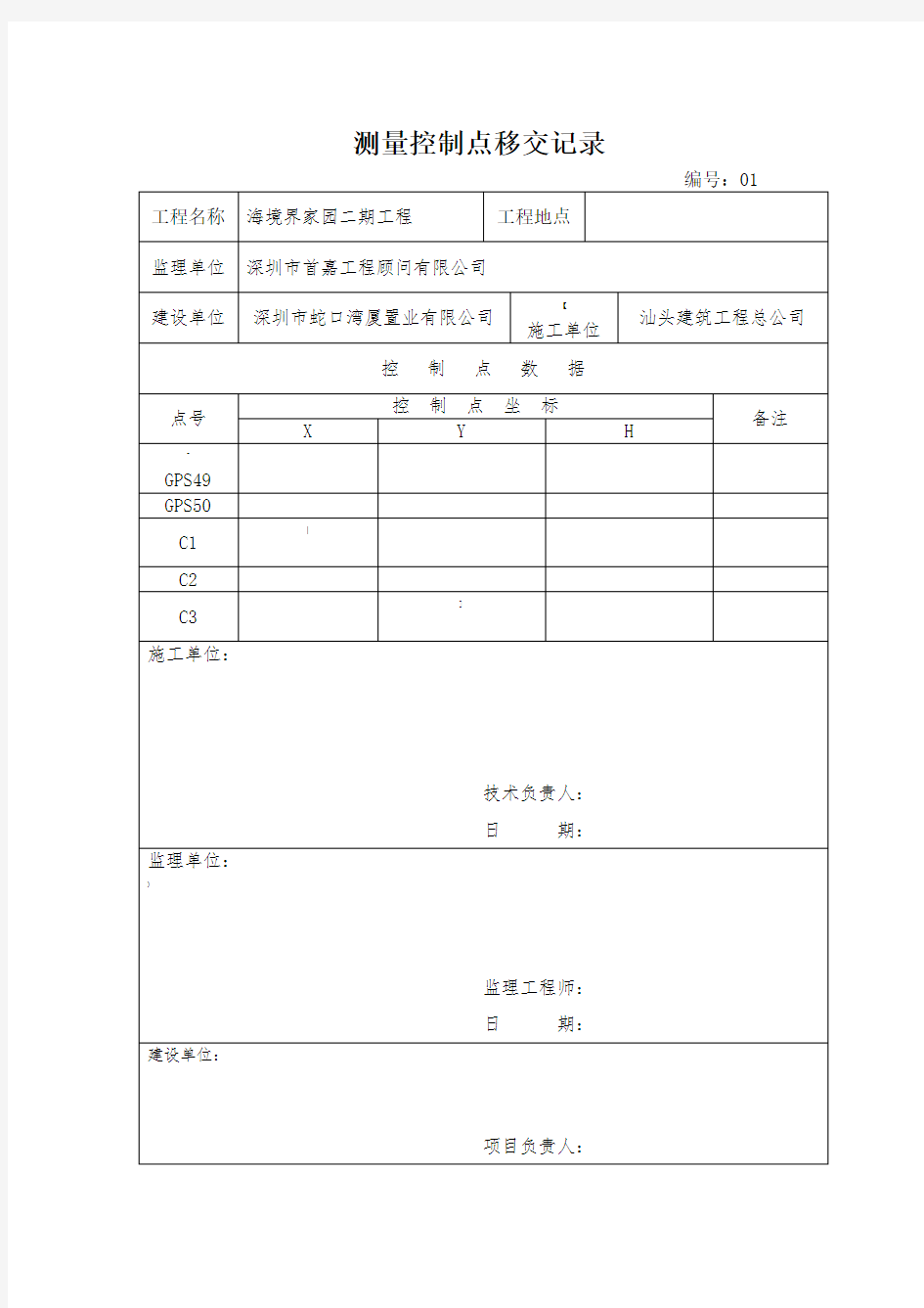 坐标控制点移交记录