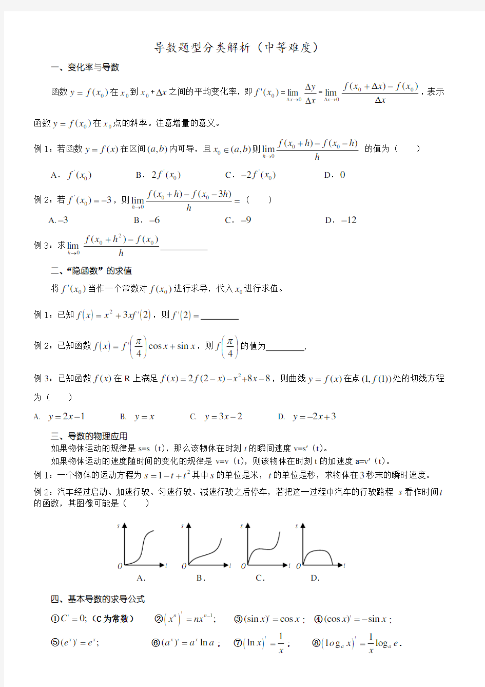 高二数学选修2-2导数12种题型归纳(中等难度)