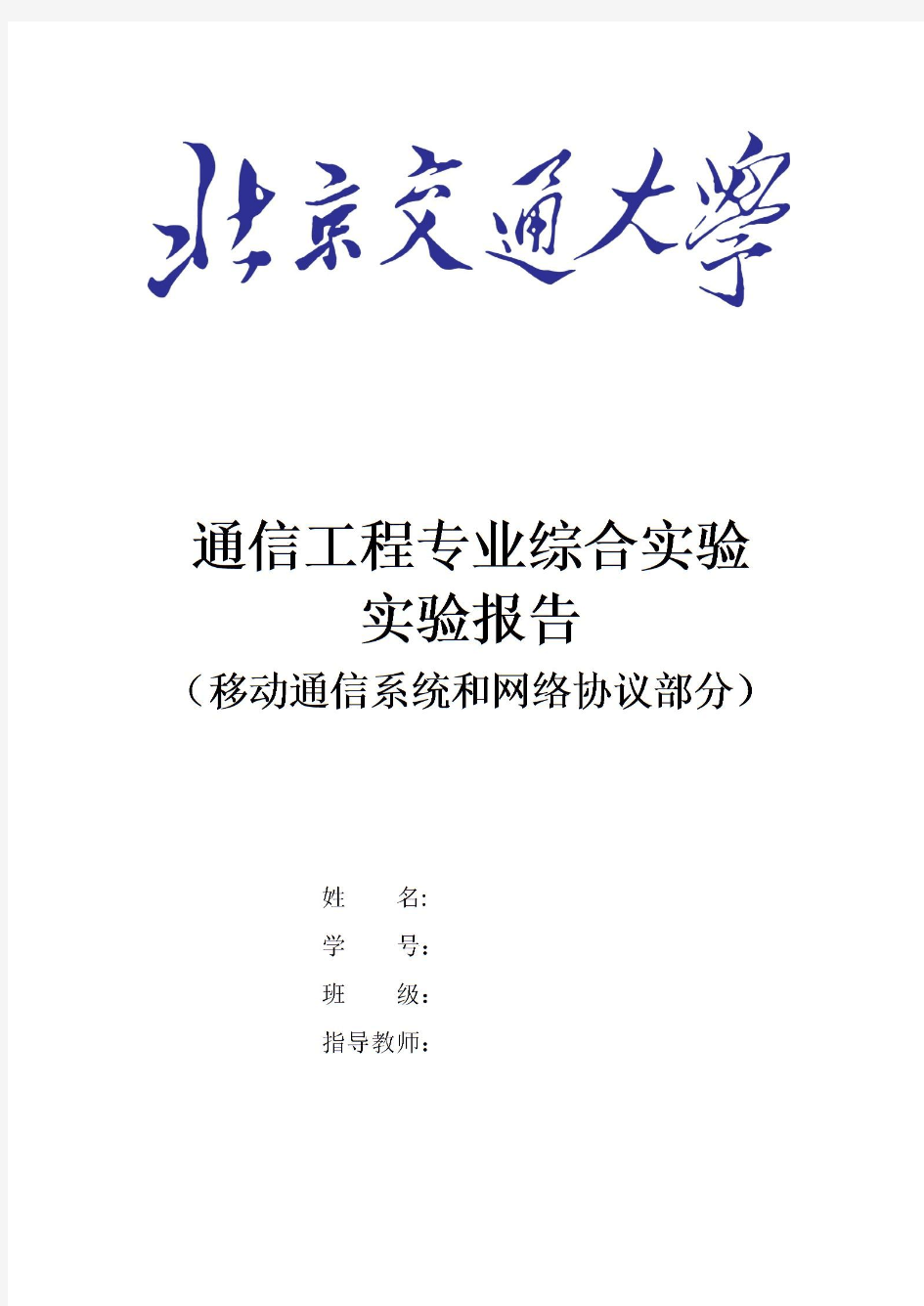  通信工程专业综合实验报告