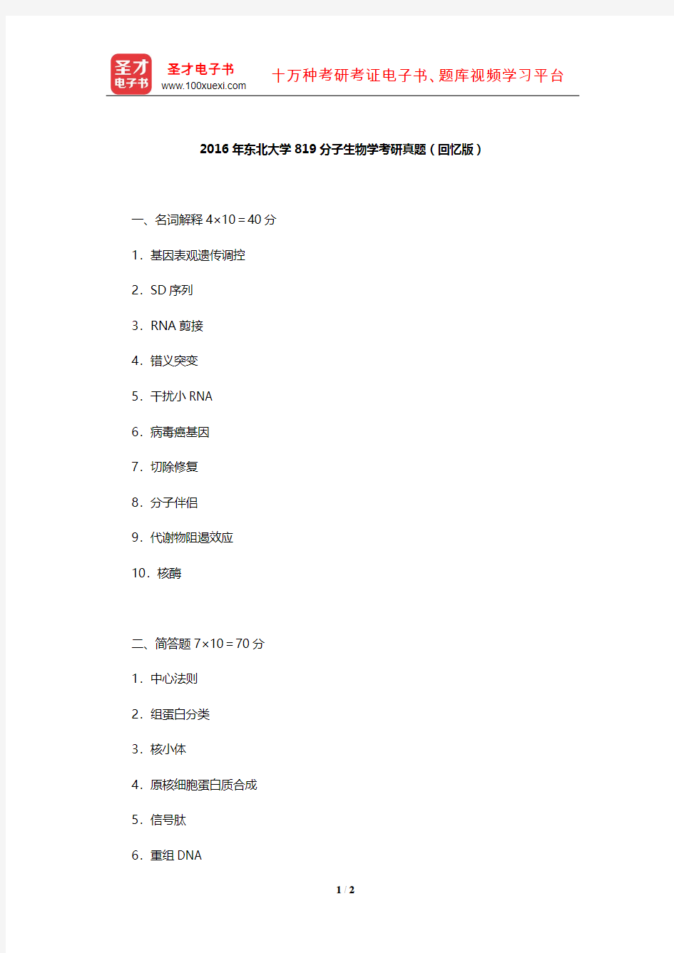 2016年东北大学819分子生物学考研真题(回忆版)【圣才出品】