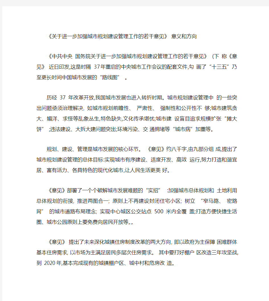 《关于进一步加强城市规划建设管理工作的若干意见.》意义和方向剖析