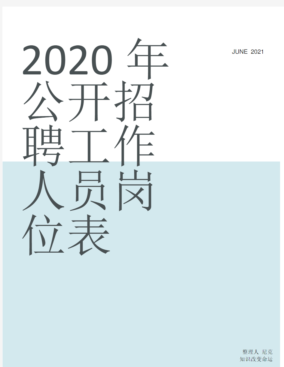 2020福建省考职位表_整理2020年公开招聘工作人员岗位表