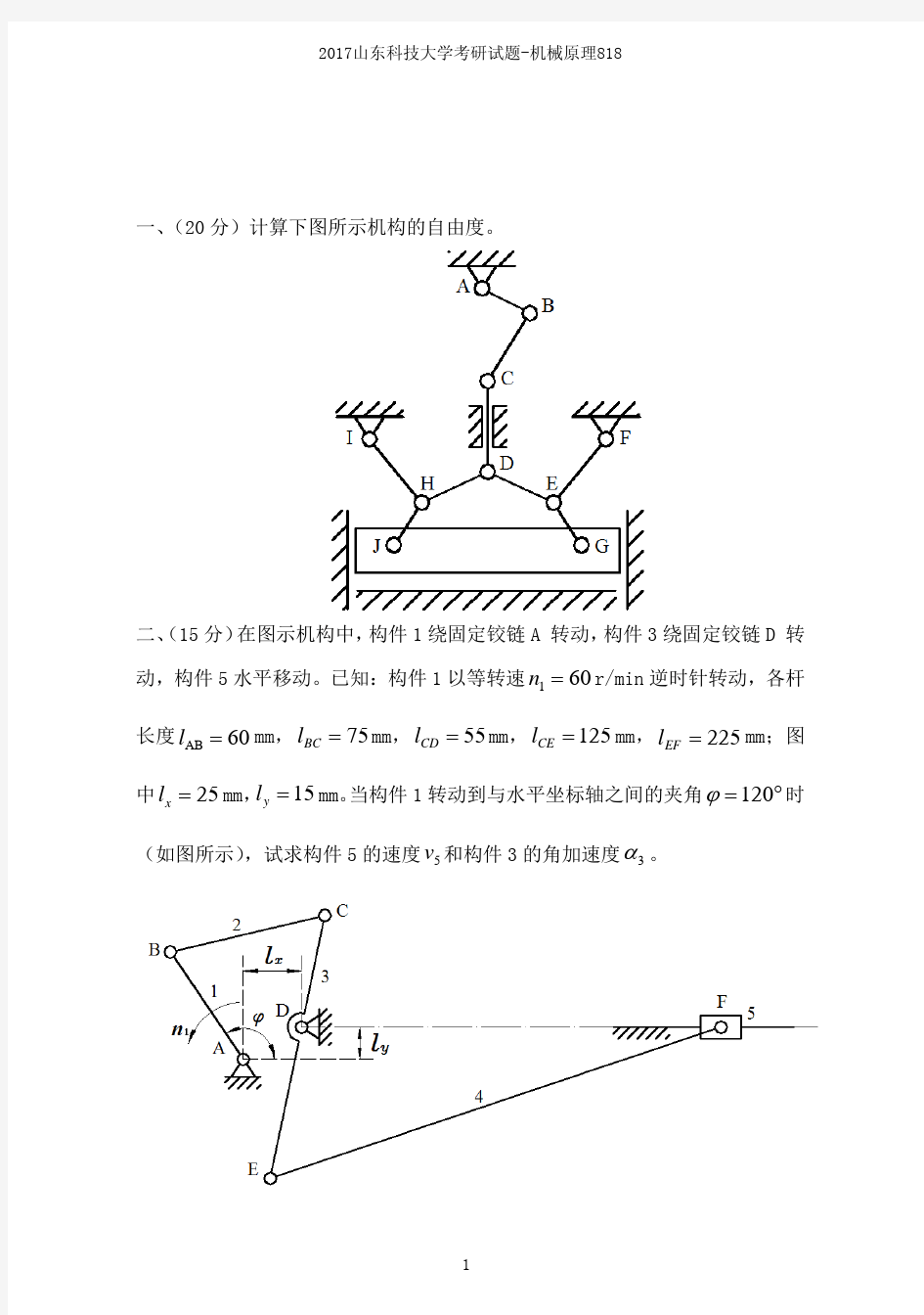 山东科技大学机械原理考研试题2017-2019