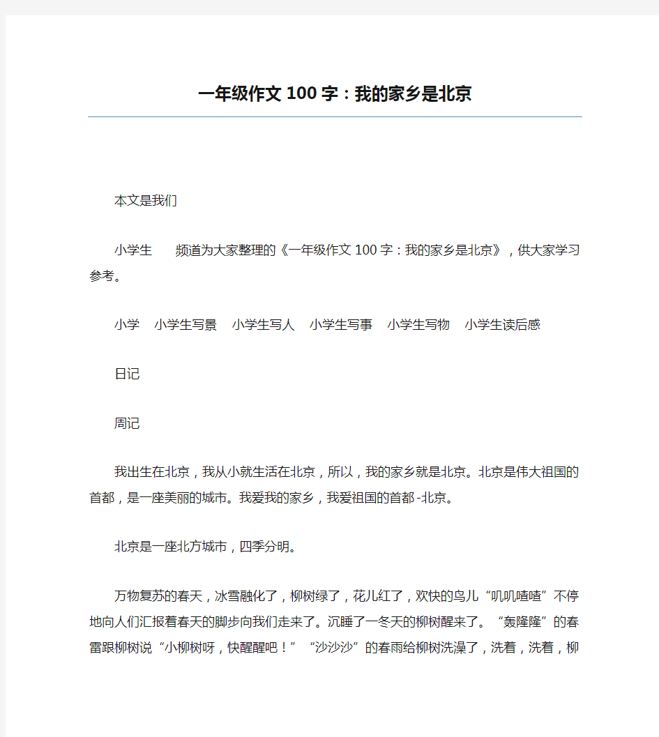 一年级作文100字：我的家乡是北京