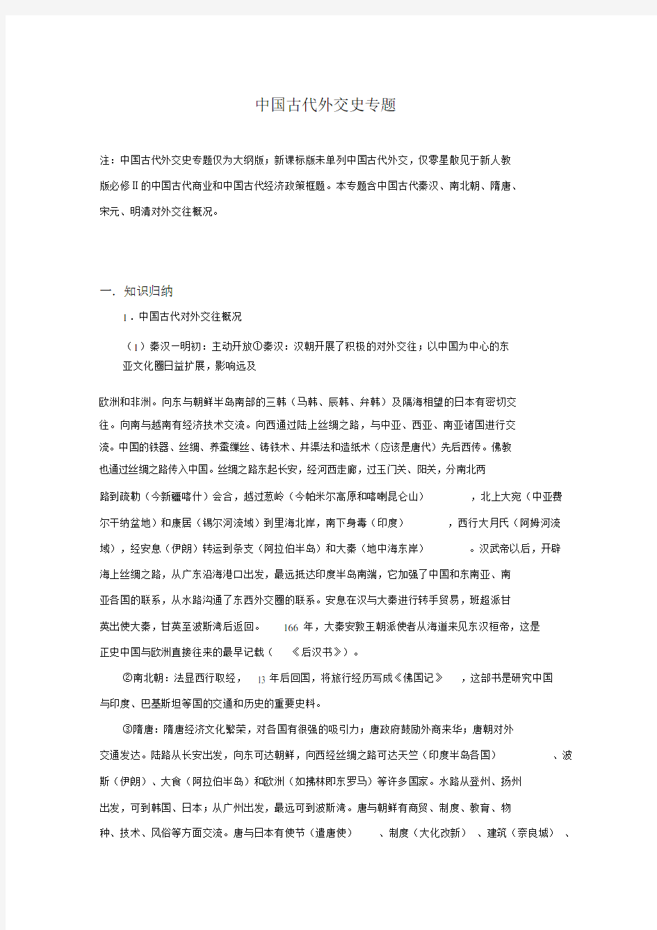 高中高三历史中国古代外交史2.doc