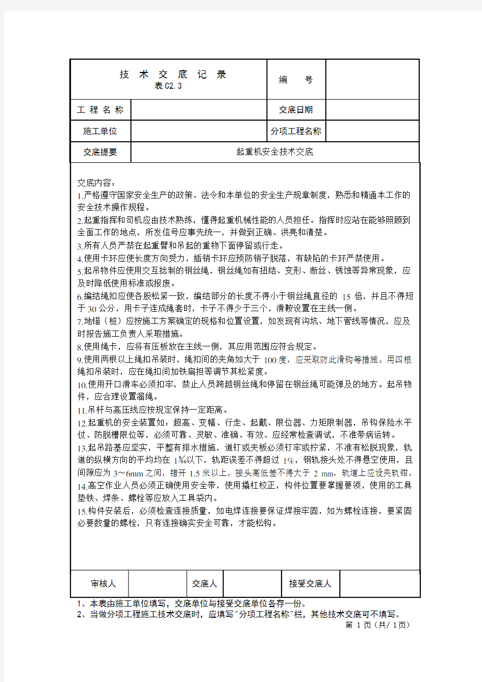 起重机安全技术交底