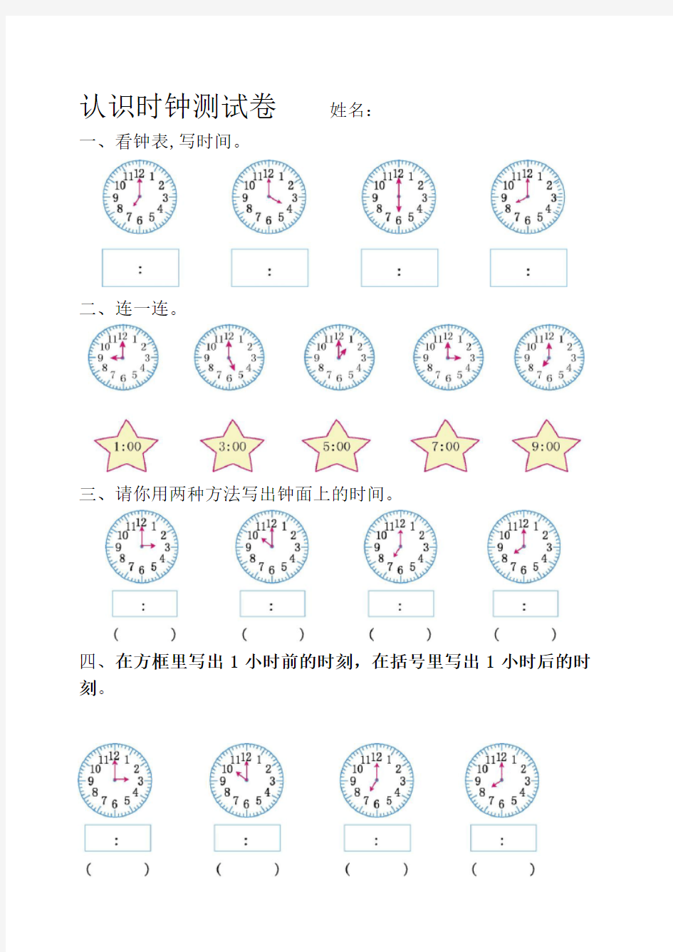 最新人教版一年级认识钟表练习题