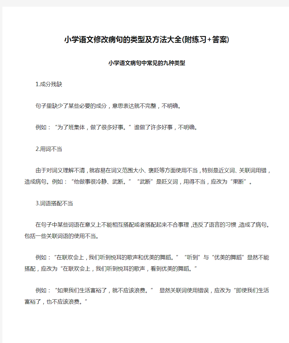 小学语文修改病句的类型及方法大全(附练习+答案)