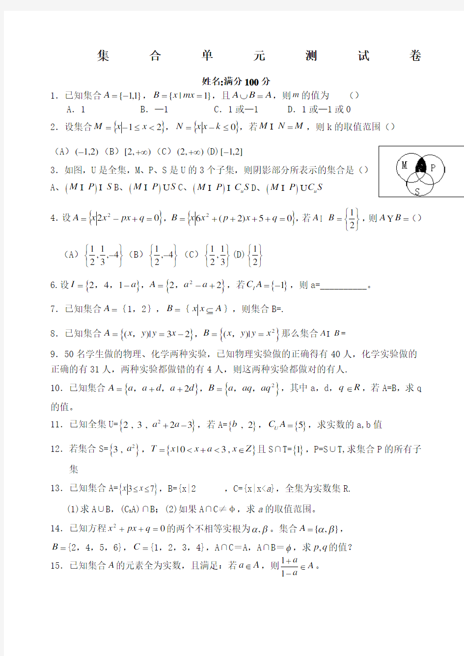 高一必修集合测试题及答案详解高一数学