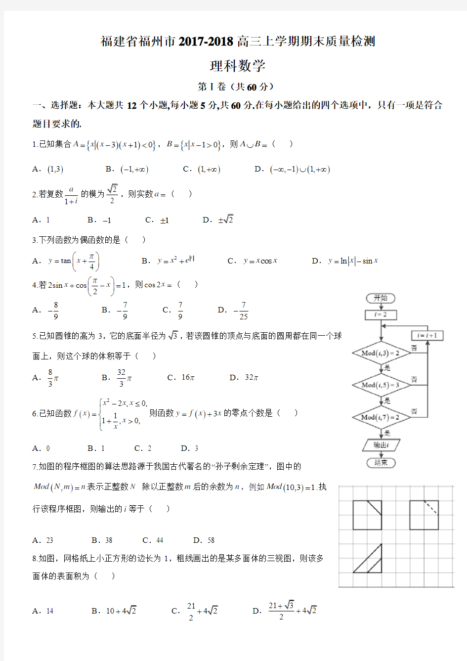 福建省福州市2017-2018高三上学期期末质量检测理科数学试题