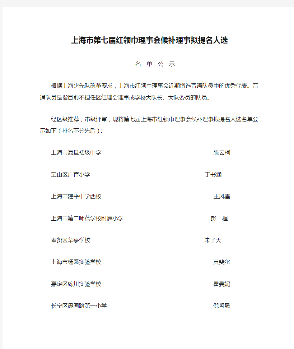 上海市第七届红领巾理事会候补理事拟提名人选