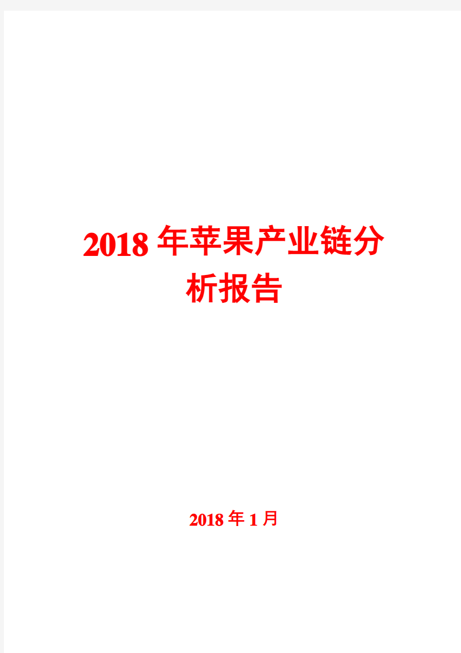 2018年苹果产业链分析报告