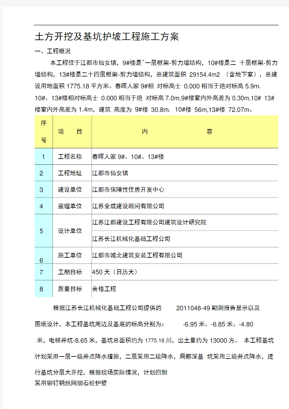 土方开挖及基坑护坡工程施工方案