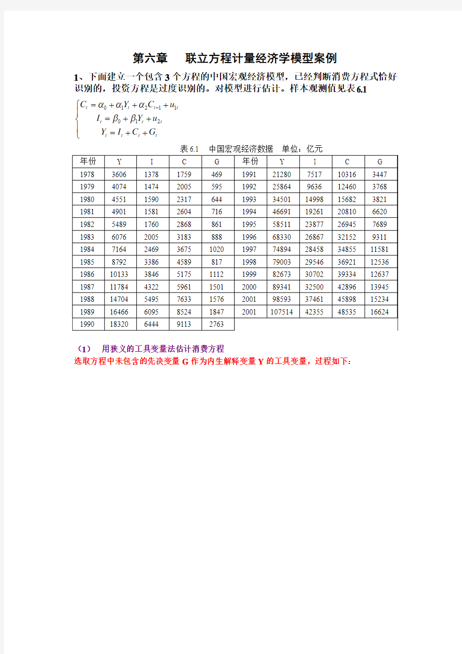 联立方程计量经济学模型的案例