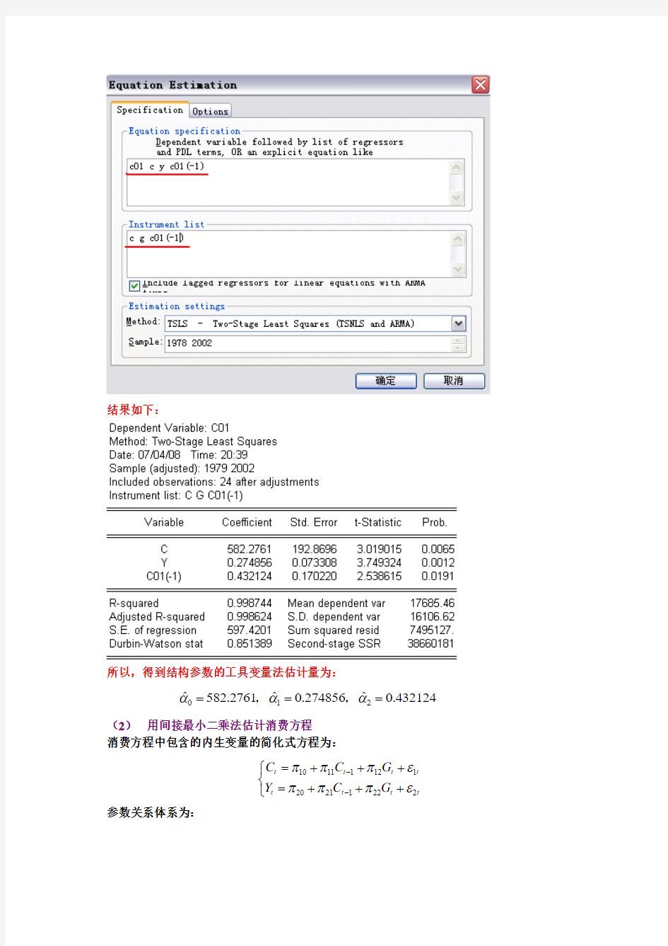 联立方程计量经济学模型的案例