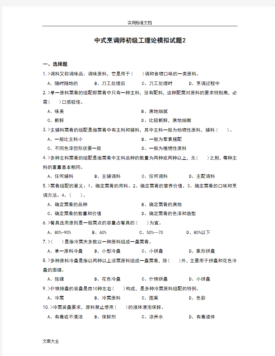 中式烹调师初级工理论模拟精彩试题2