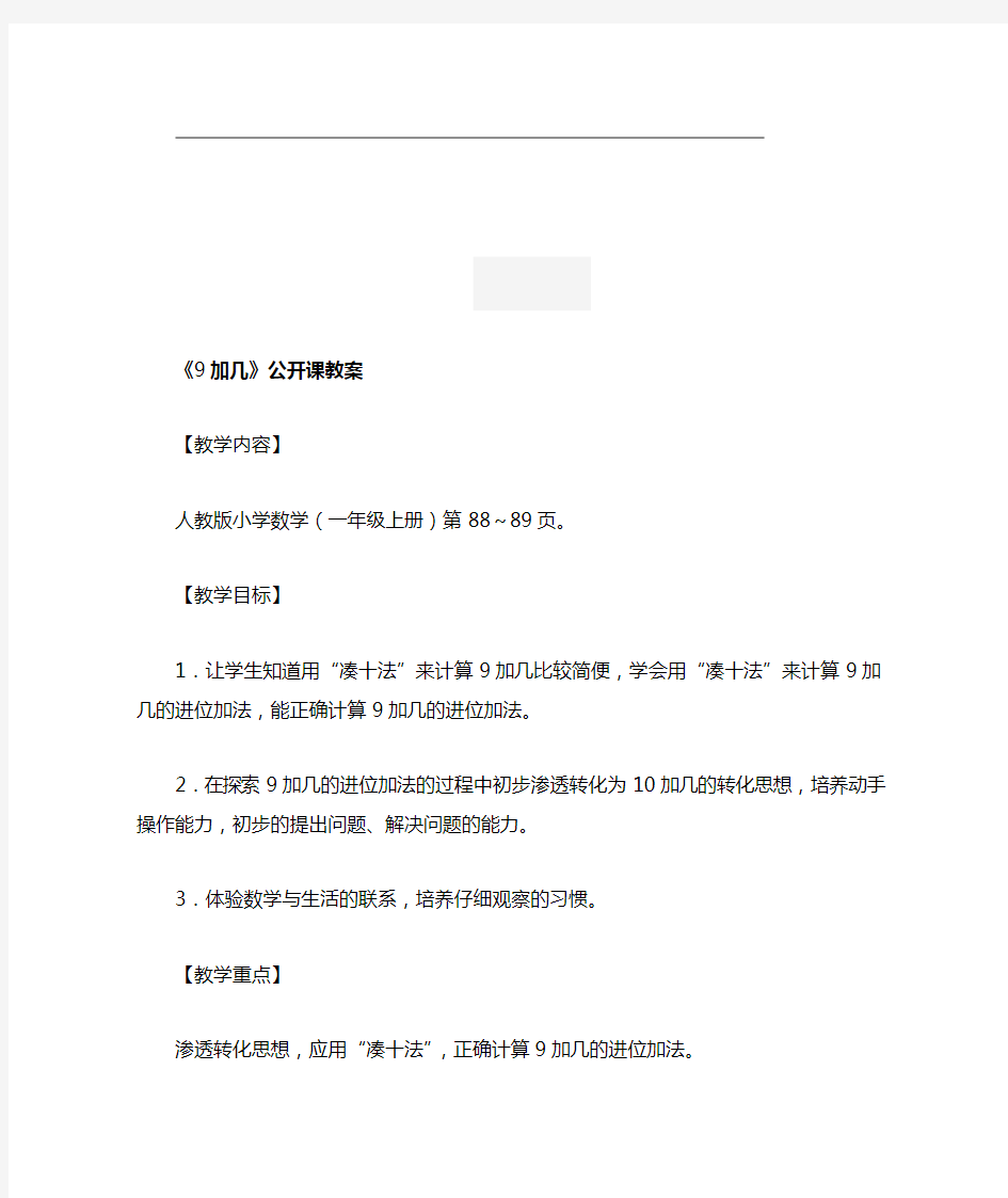 9加几公开课优秀教学设计