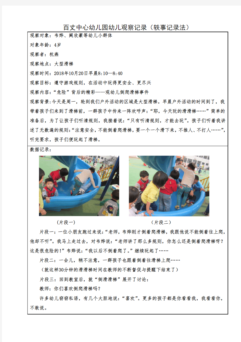 百丈中心幼儿园幼儿观察记录轶事记录法