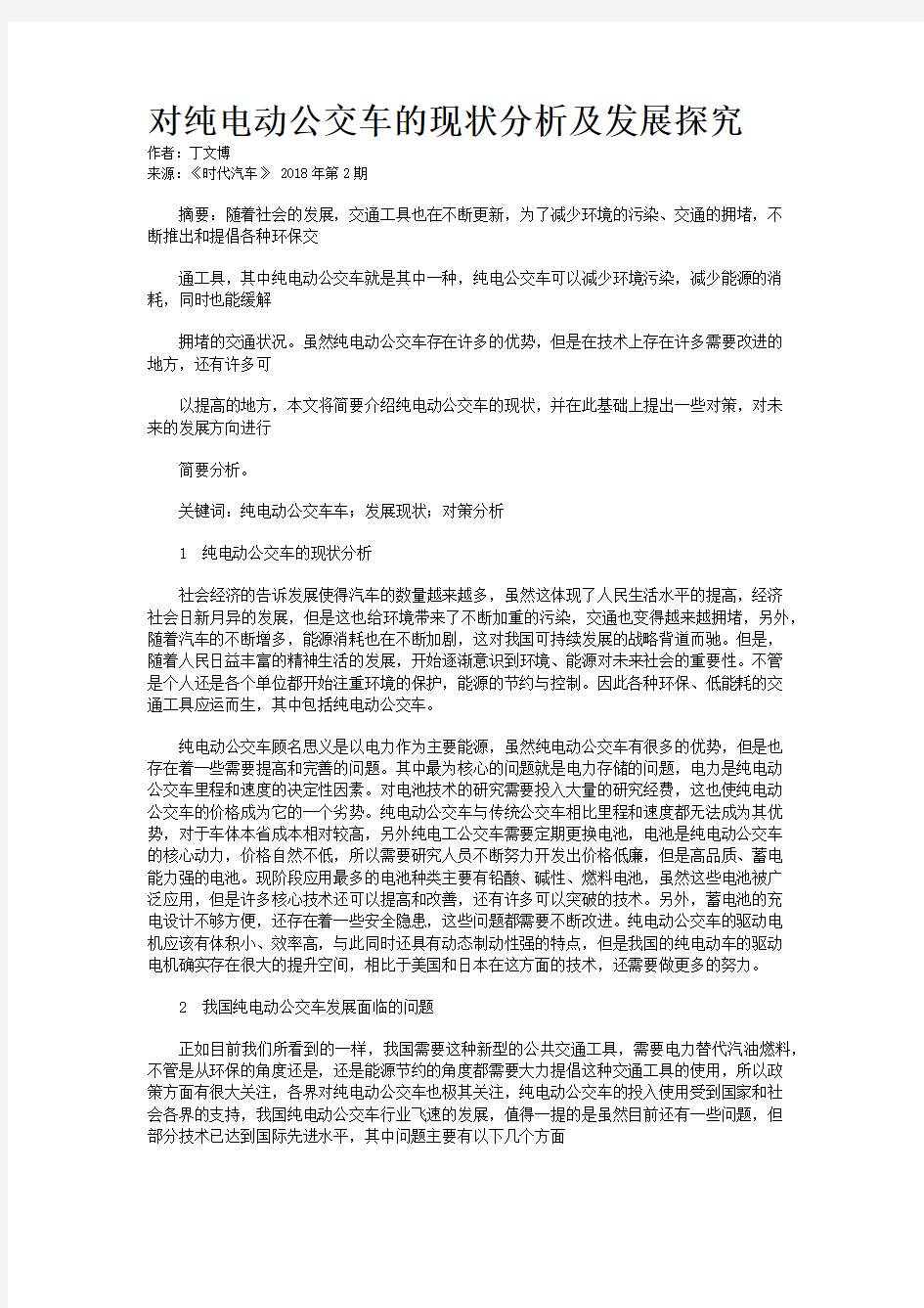 对纯电动公交车的现状分析及发展探究